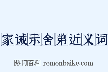 家诫示舍弟近义词是什么意思的图片